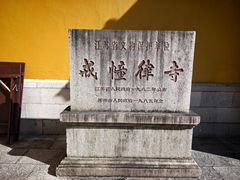 -西园寺素食(西园弄戒幢律寺店)