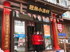 -旺角小渔村·海肠捞饭开创者(环山路店)