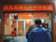 -松树干拌面店