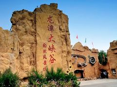 -龙潭大峡谷