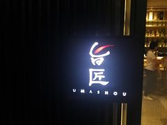-旨匠Omakase(华侨新村店)