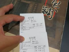 账单-张包铺(道外店)