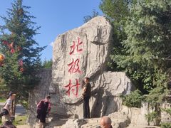 -北极村旅游风景区