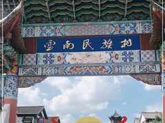 -云南民族村