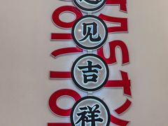 -吉祥馄饨(虹桥火车站店)