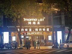 -妈妈菜舟山海鲜(定海古城店)