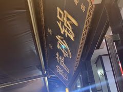 -清真·穆萨砂锅(大皮院店)