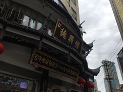 -德兴馆(广东路总店)