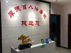 -厚德盲人按摩(太阳城店)