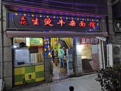 -王记生烫牛杂面馆(兰陵路店)