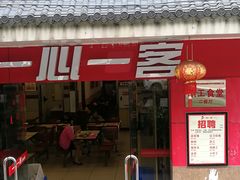 -一心一客(南坪五小区店)