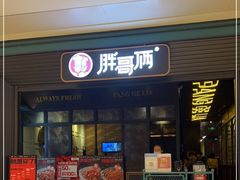 门面-胖哥俩肉蟹煲(苏州中心店)
