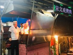 -宋文成烤肉(白沙巷店)