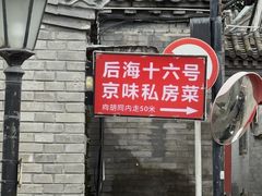 -后海16号·北京私房菜