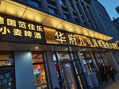 -华府九号海鲜烧烤大排档(龙域店)