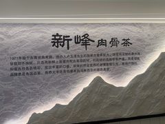 -新峰肉骨茶(总店)