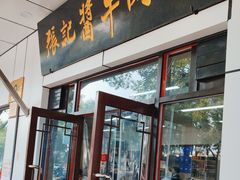 -张记酱牛肉(虎坊桥店)