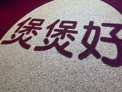 -煲煲好(朝阳门店)