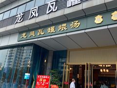 门面-龙凤瓦罐煨汤馆(清江东路店)