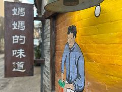 -妈妈的味道(和顺古镇店)