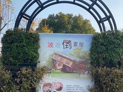 -金山农民画村-枫泾波兰倒置屋