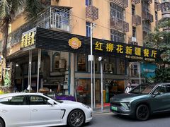 -新疆红柳花餐厅(新洲店)
