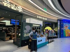 -芸山季·云南野生菌火锅(南翔印象城MEGA店)