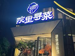 -院里寻菜·精致庭院菜(观沙岭店)