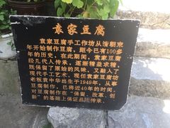 -袁家豆腐