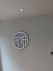 -HEYAN荷妍专业脱毛连锁机构