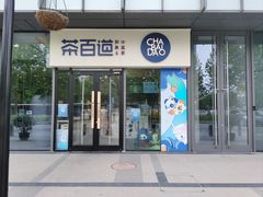 -茶百道(吉嘉港店)