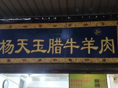 门面-杨天玉腊牛羊肉店