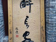 -醉长安(南门总店)