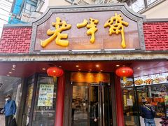 门面-老半斋(福州路店)