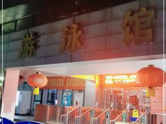 -武钢体育中心恒温游泳馆