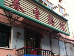 门面-春香鸡馆