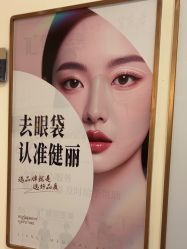 -广州健丽·去眼袋医疗美容机构