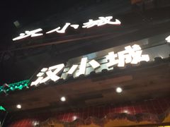 -汉小城·老铫子藕汤·乡野湖北菜(江汉路吉庆街店)
