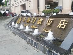 -无锡日航饭店