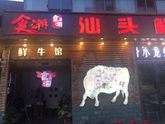 门面-食潮汕头鲜牛馆(望京保利店)