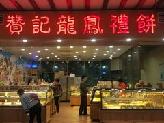 -赞记龙凤礼饼(广州市二宫向群宾馆店)