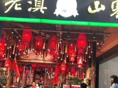 门面-老滇山寨•云南特色菜•地方菜•民族风情歌舞表演(金碧店)