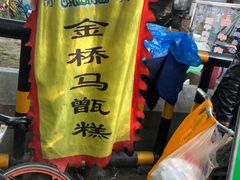 -马文章胖子甑糕(洒金桥店)