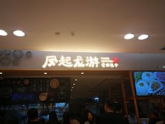 门面-凤起龙游老面包子(凯德晶品店)
