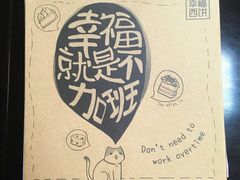 -幸福西饼生日蛋糕·下午茶(沈河店)