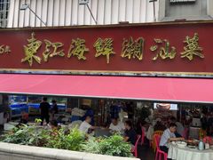 -东江海鲜大排档·潮汕菜·砂锅粥