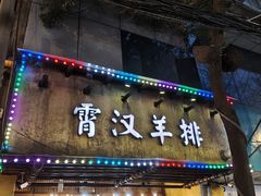 -霄汉羊排(万松园一店)