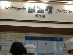 -都恩客(高岛屋百货店)