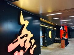 -無二炙坊·和牛烧肉(大钟寺1733店)