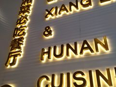 门面-兰湘子·湘菜小炒(长安万科广场店)
